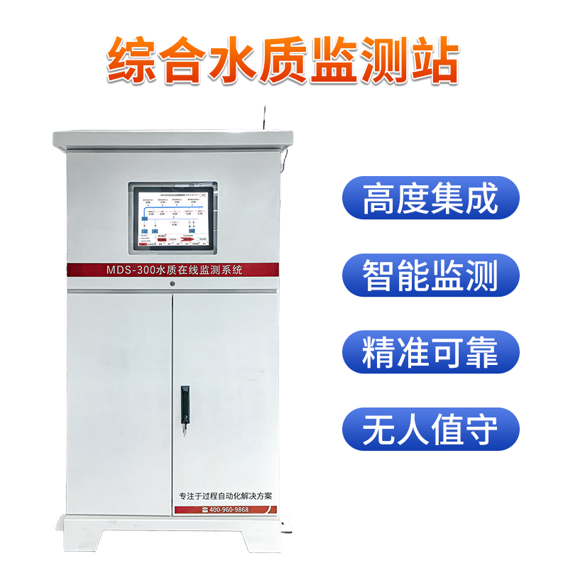 MDS-300 水質(zhì)在線(xiàn)監(jiān)測(cè)系統(tǒng)