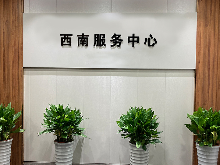 聯(lián)測(cè)儀表西南服務(wù)中心